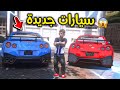 السيارات الجديدة 😎🔥!! l فلم قراند