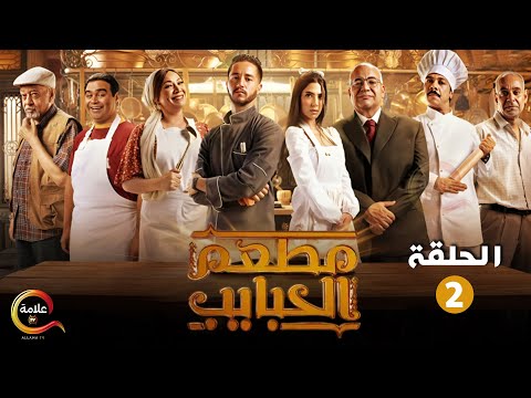 حصريا الحلقة 2 من مسلسل مطعم الحبايب بطولة أحمد مالك و هدي المفتي