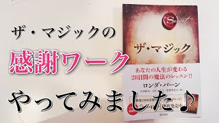 感謝ワーク〜あの「ザ・シークレット」の作家ロンダ・バーン著「ザ・マジック」より〜