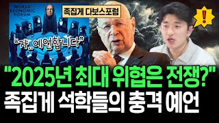 이번에도 적중? 다보스포럼에서 찍은 25년 증시 최대 리스크