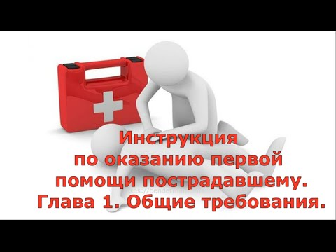 Инструкция по оказанию первой помощи пострадавшему. Глава 1. Общие правила.