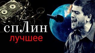 Сплин - Лучшее