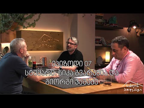 სახლის პოდკასტი / ეპ.007 / ნიკა გვარამია და გიორგი ვაშაძე
