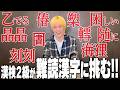 【漢字でGO!】漢検2級ですからモチロン余裕です！