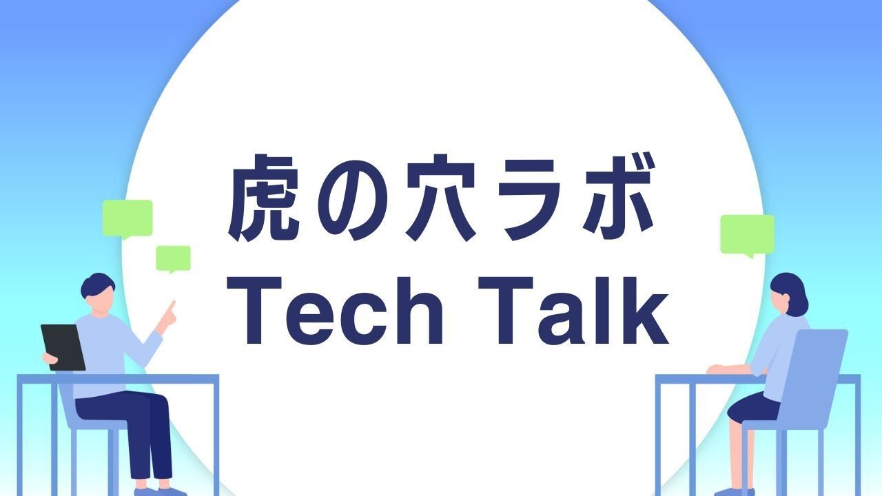 虎の穴ラボ株式会社