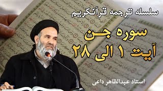 سوره جن آیت 1 الی 28 | ترجمه قرآنکریم| استاد عبدالظاهر داعی