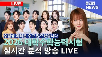 2026 대학수학능력시험 실시간 분석 방송 LIVE #이지영 #김민정 #김동환 #김범구 #김준창 #양서현 #이승후 #조윤호 #양호승 #이도 #한세희