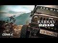 Кавказ 2019 ,четвертая серия