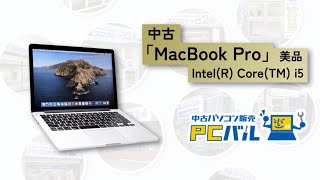 中古パソコン販売　『PCバル』MacBookProが在庫限りの激安価格！