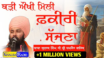 ਫ਼ਕੀਰੀ ਸੱਜਣਾ | Rakh Sambh Ke Tu Apni Amiri Sajjna | New Style Dharna | Baba Gulab Singh Ji Chamkaur s