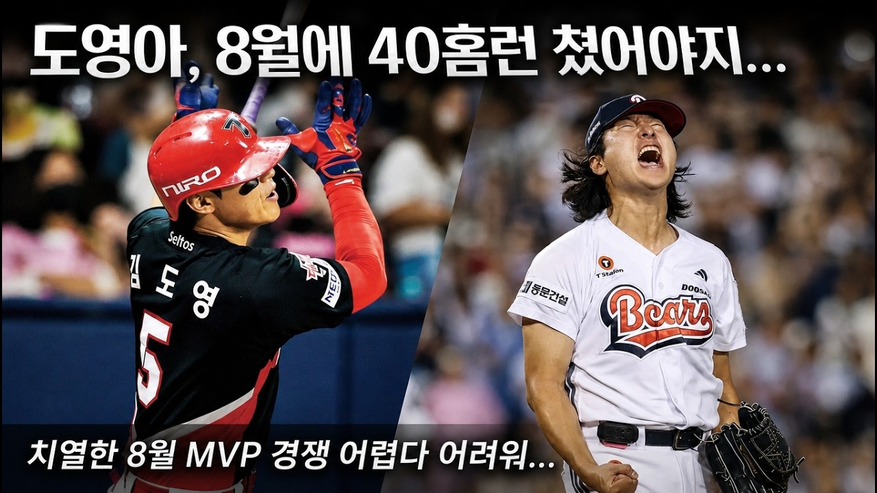 8월 월간 MVP 김도영 이번에는 쌉가능?