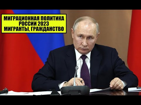 В.В. Путин о миграционной политике России 2023, мигрантах, гражданстве, соотечественниках.