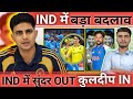 IND में बड़ा बदलाव ।। इंडिया वर्सेस ऑस्ट्रेलिया 2st मैच में बदलाव ।। सुंदर OUT कुलदीप IN ।। MVU3B 
