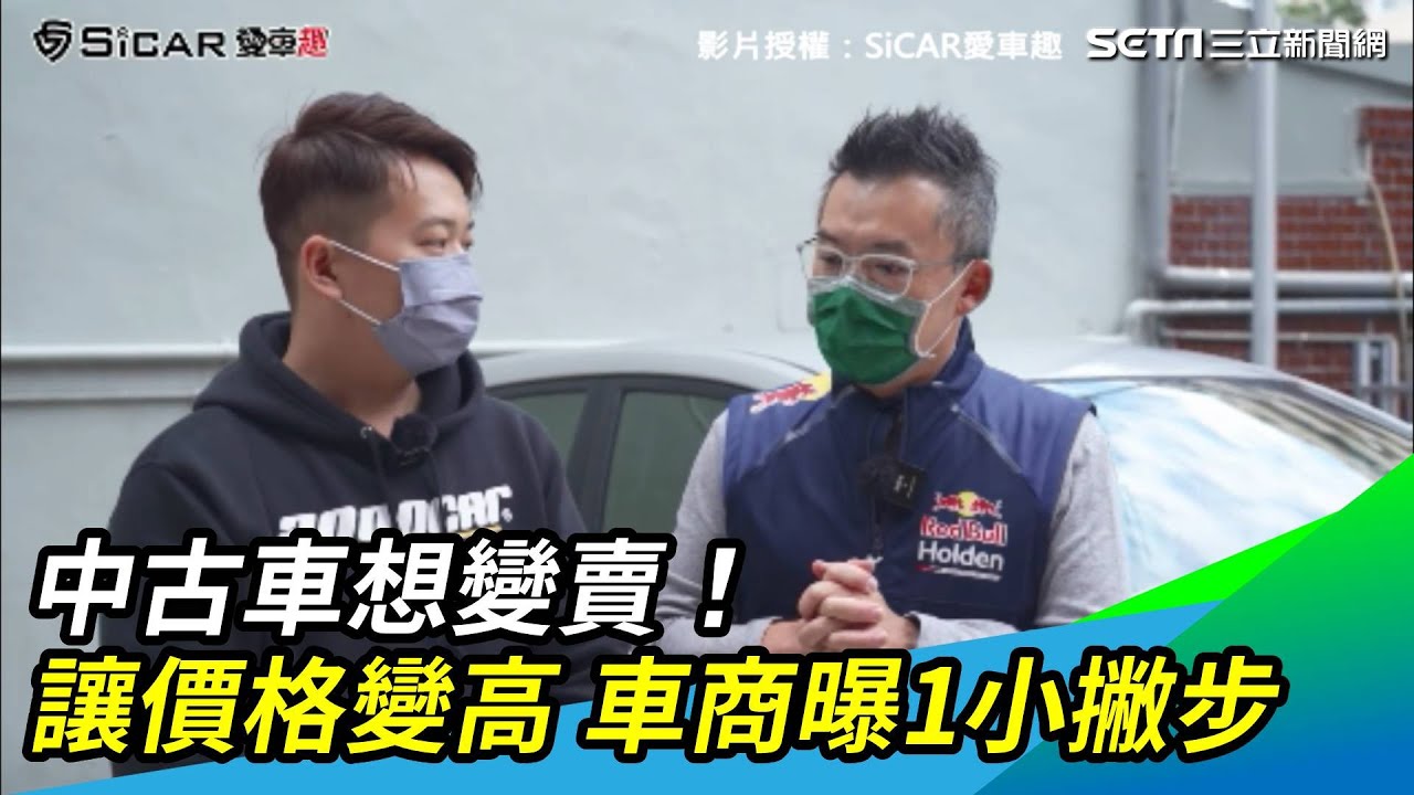 中古車想變賣 如何讓價格變高車商曝1小撇步 三立新聞網setn Com Youtube