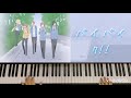 【君と僕】バイバイ~OP ver.~ / 7!!(セブンウップス) Piano cover