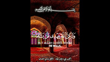 إنك لا تهدي من أحببت ولكن الله يهدي من يشاء وهو أعلم بالمهتدين ) اجمل تلاوات ياسر الدوسري/ جديد
