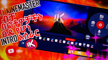 HOW TO MAKE EASY INTRO IN KINEMASTER በጣም ቀላል INTRO በ KINEMASTER |Kinemaster|