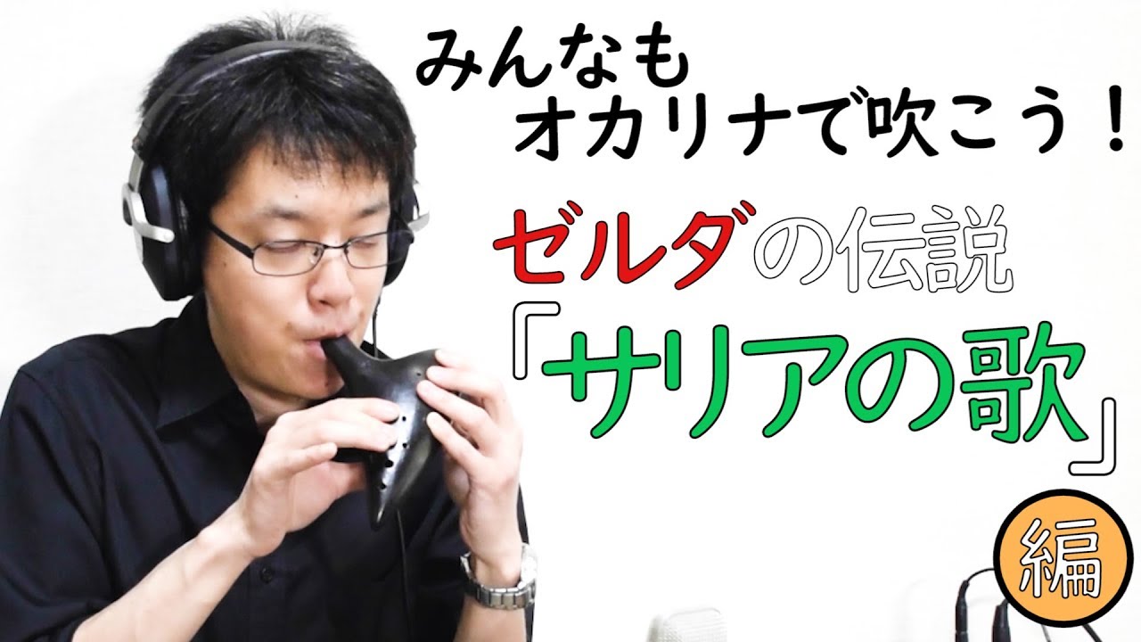 みんなもオカリナで吹こう ゼルダの伝説 サリアの歌 編 How To Play Saria S Song Youtube