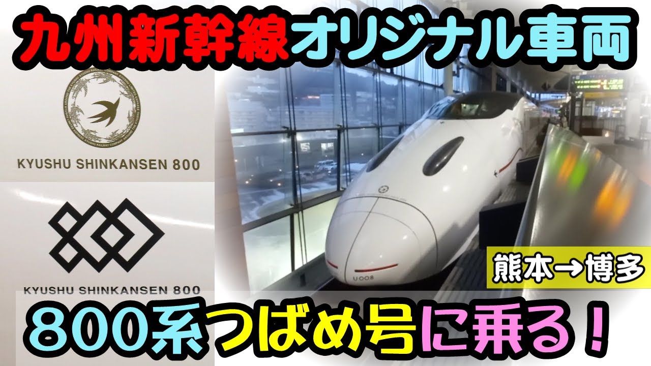 九州新幹線「つばめ」号 オリジナル車両800系を使用する、純和風