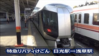 【東武鉄道】リバティけごん　日光駅⇒浅草駅