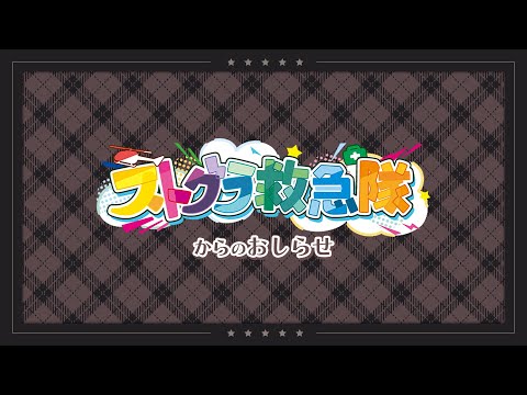 ⋱ 📢 #ストグラ救急隊 からのお知らせ でございます。 ⋰
