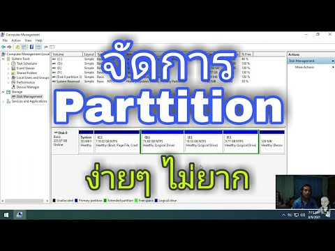 วิธี แบ่ง partition  2022 New  แบ่ง Partition ลบ เพิ่ม ลด ขนาดไดร์ฟ บน Windows