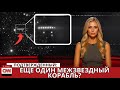 Внимание: третий межзвездный гость обнаружен — его движение вызывает удивление