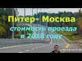 Питер- Москва на авто, ШОК. Стоимость проезда, платные дороги