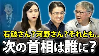 次の首相は誰に？戦後最長となった安倍総理から座を引き継ぐのか？奪うのか？｜第37回 選挙ドットコムちゃんねる #2