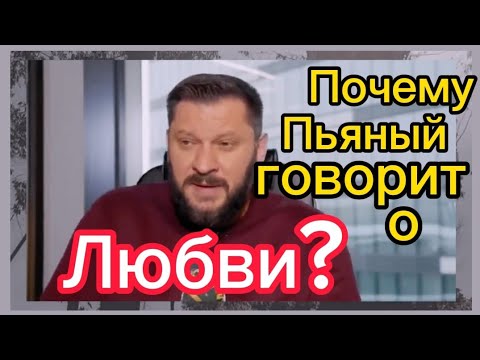 Почему пьяный мужчина признается в любви