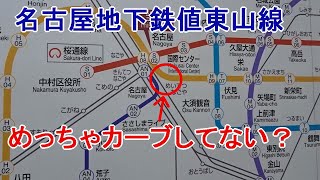 【名古屋地下鉄】東山線、名古屋－伏見間の急なカーブ