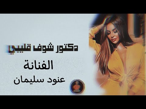 دبكات تريند دكتور شوف قليبي عذبة الصيدلية الفنانة عنود سليمان كلمات الشاعر عبدالرحمن العماي 2025