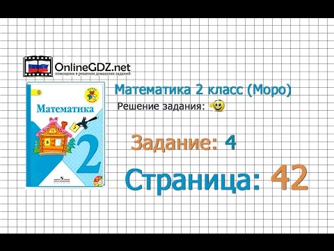 Страница 42 Задание 4 – Математика 2 класс (Моро) Часть 1