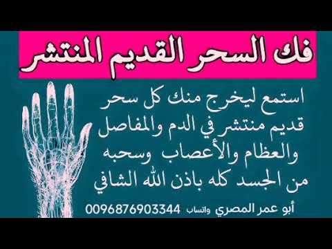 إبطال السحر الجماعي المشترك بين أفراد الأسرة  إبطال السحر الجماعي المشترك بين أفراد الأسرة