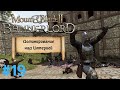 MOUNT &amp; BLADE 2: BANNERLORD - БЕРЕМ СВОЕ У СЕВЕРНОЙ ИМПЕРИИ. РП ПРОХОЖДЕНИЕ ЗА НАЕМНИКА #19