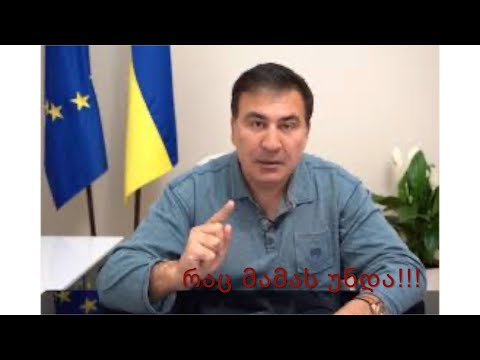 მიხეილ მრავალშვილიანი - \"რაც მამას უნდა!\"