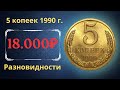 Реальная цена монеты 5 копеек 1990 года. Все разновидности и их стоимость. СССР.