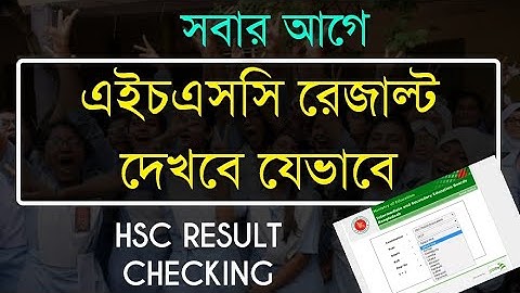 এইচএসসি রেজাল্ট দেখবে যেভাবে || How to Check HSC Result 2020 || HSC রেজাল্ট দেখার নিয়ম || HSC Result