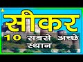 10 best places to visit in sikar     10    hindi  10 on 10