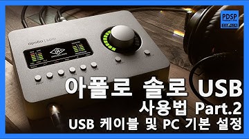 아폴로 솔로 USB 사용법 Part.2 / USB 케이블, 콘센트와 아답터, PC 기본설정 / PDSP