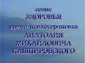 Кашпировский. Послесловие с режиссером телепередач И. Бубновой