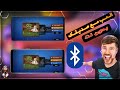 تعلم كيف تلعب بلياردو مع صديقك عن طريق البلوتوث 