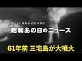 【61年前 三宅島が大噴火】<昭和37年(1962年)8月29日>「昭和あの日のニュース」