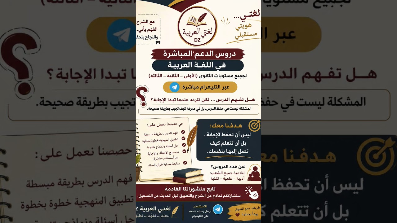 التسجيلات مفتوحة ومستمرة في دروس الدعم اللغة العربیة ثانوي.