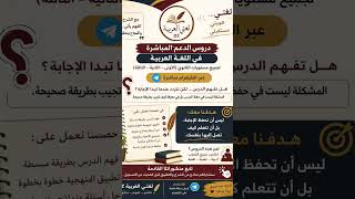 التسجيلات مفتوحة ومستمرة في دروس الدعم اللغة العربیة ثانوي.