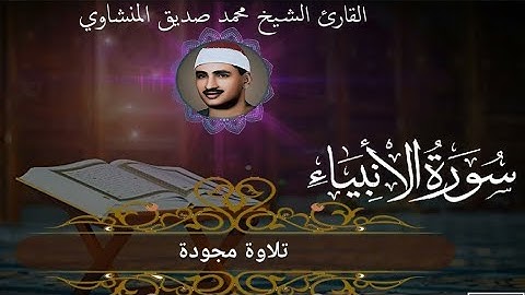 ختمة مجودة___تلاوة من أعماق القلب __الشيخ محمد صديق المنشاوي __ سورة الأنبياء