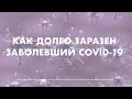 Как долго заразен заболевший Covid-19