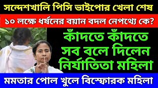 সন্দেশখালি পিসি ভাইপোর খেলা শেষ! ১০ লক্ষে ধ*র্ষনের বয়ান বদল নেপথ্যে কে? মমতার পোল খুলে সব বলে দিলেন