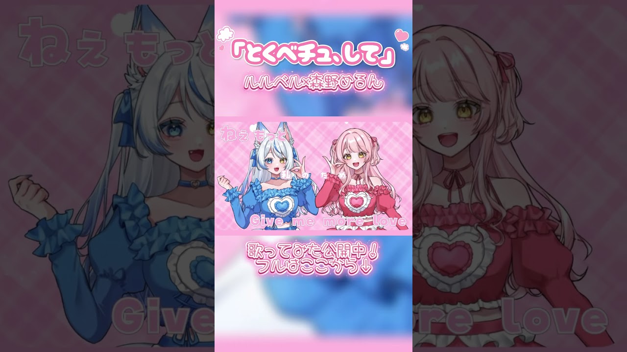 【歌ってみた公開中】とくべチュ、して / ルルベル×森野めるん #shorts #イコラブ #vtuber