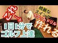 1日1分でゴルフスイングを変化させましょう！忙しい人が絶対にやってほしいラケットドリル練習方法です！
